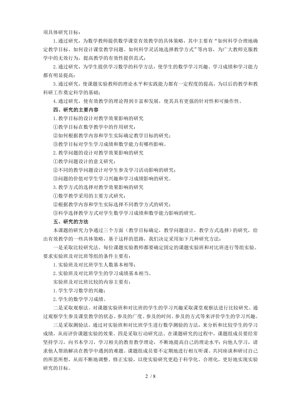 数学课堂有效教学策略的研究研究报告.doc_第2页