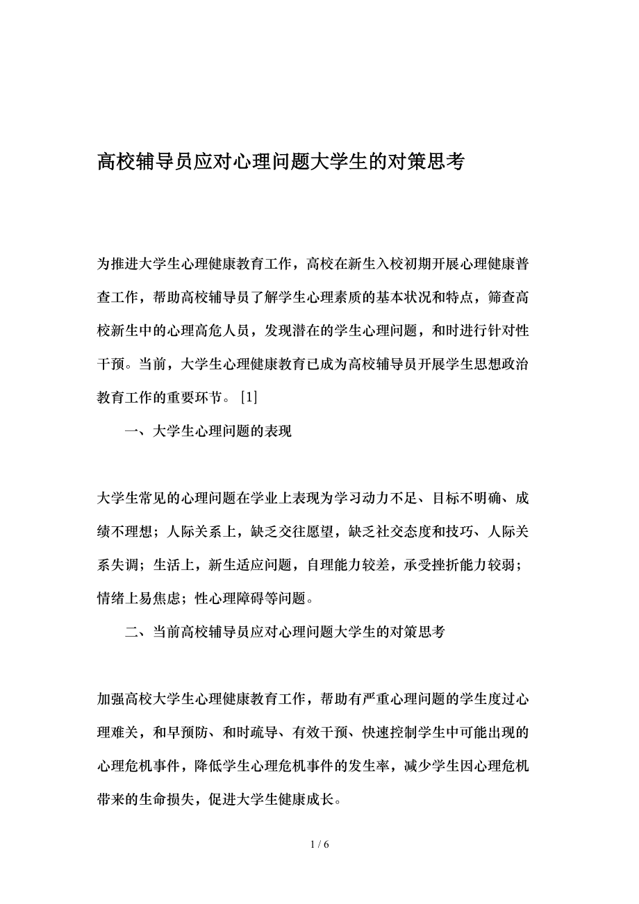 高校辅导员应对心理问题大学生的对策思考-教育文档.doc_第1页