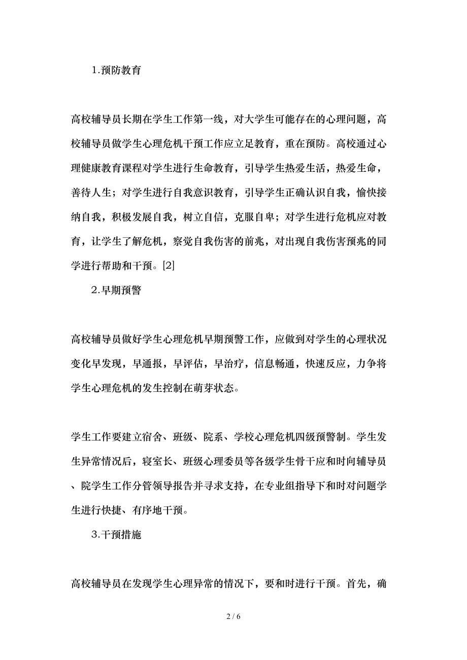 高校辅导员应对心理问题大学生的对策思考-教育文档.doc_第2页