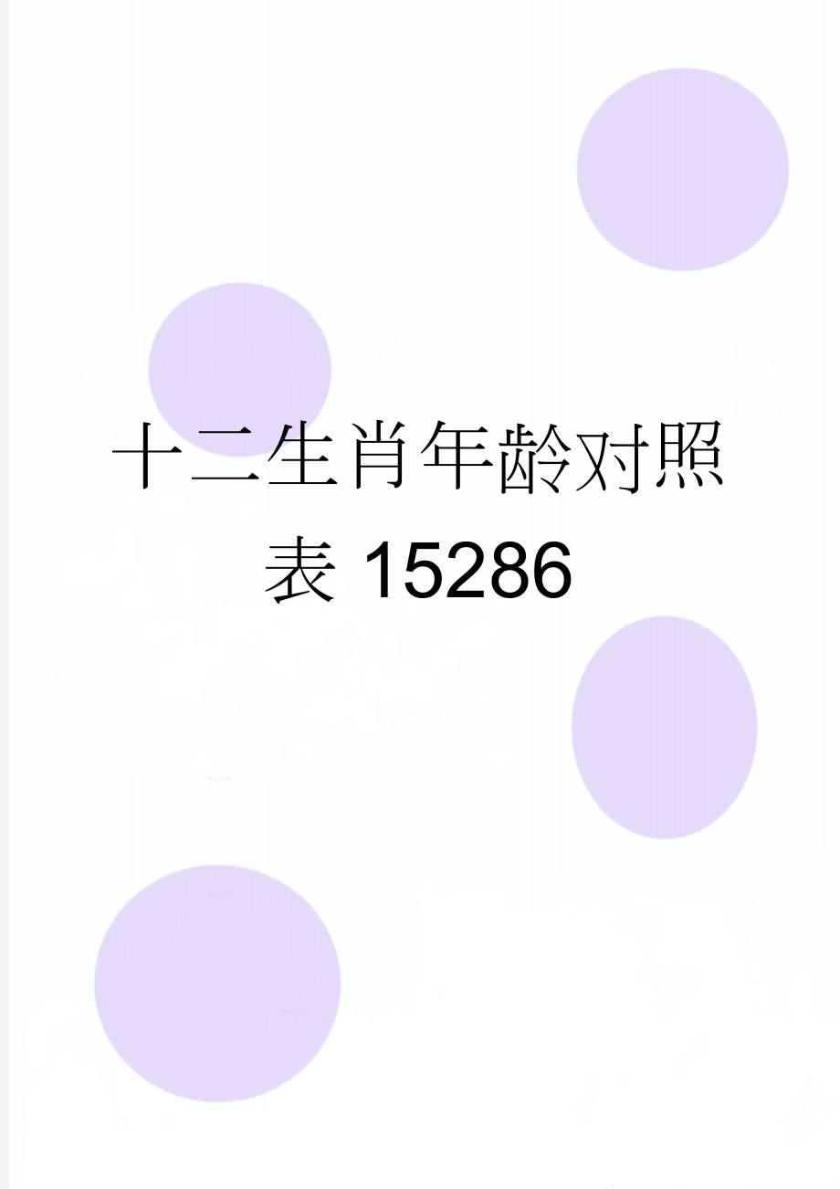 十二生肖年龄对照表15286(10页).doc_第1页