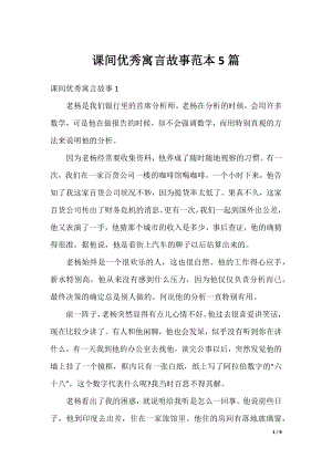 课间优秀寓言故事范本5篇.docx