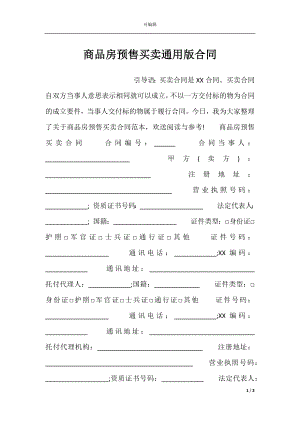 商品房预售买卖通用版合同.docx