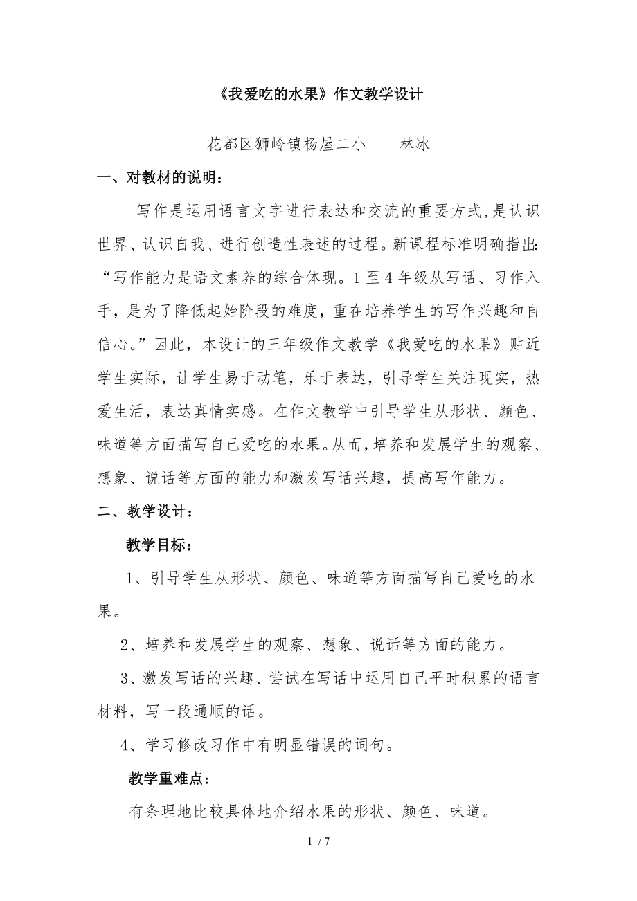 我爱吃的水果作文教学设计.doc_第1页