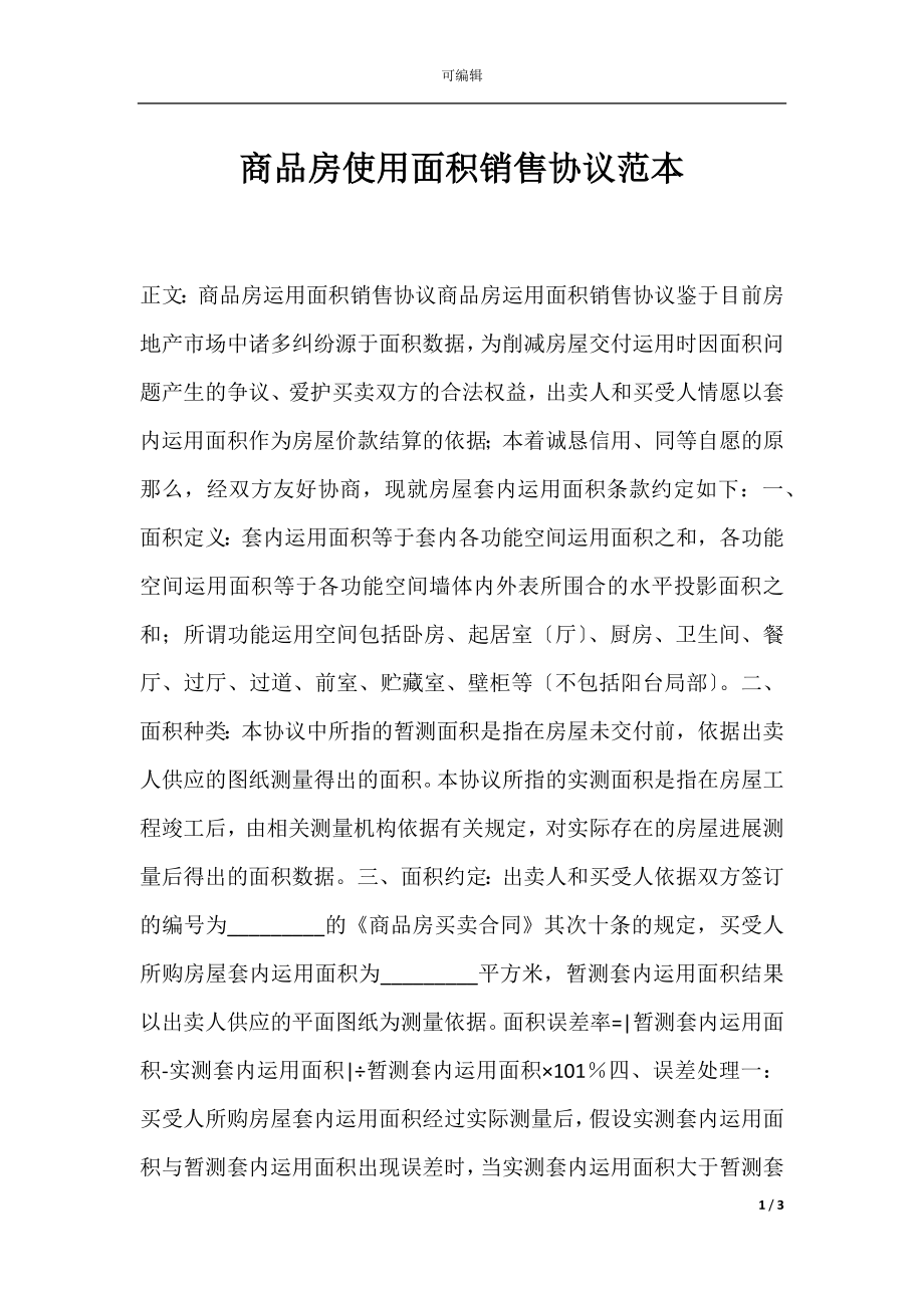 商品房使用面积销售协议范本.docx_第1页