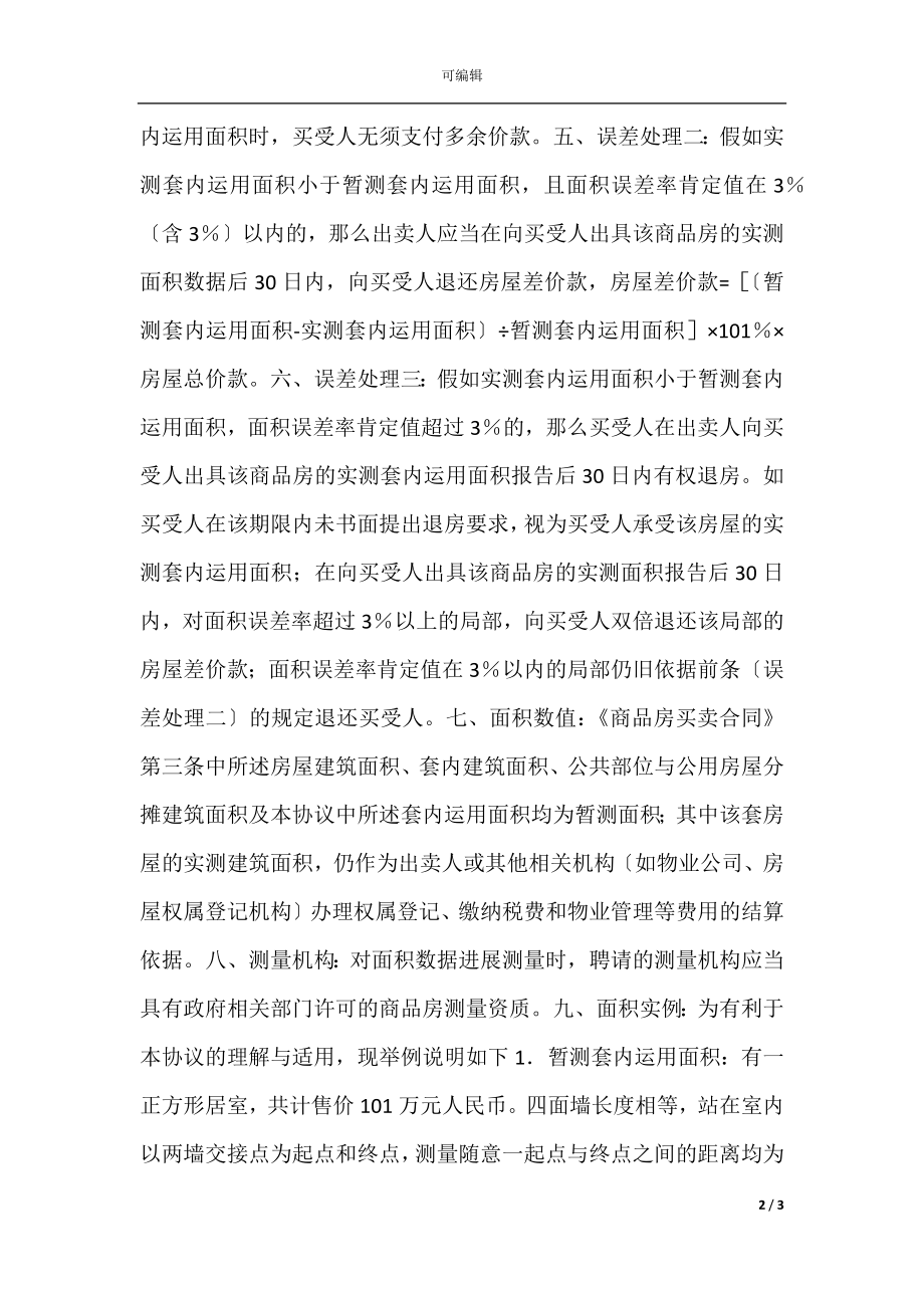 商品房使用面积销售协议范本.docx_第2页