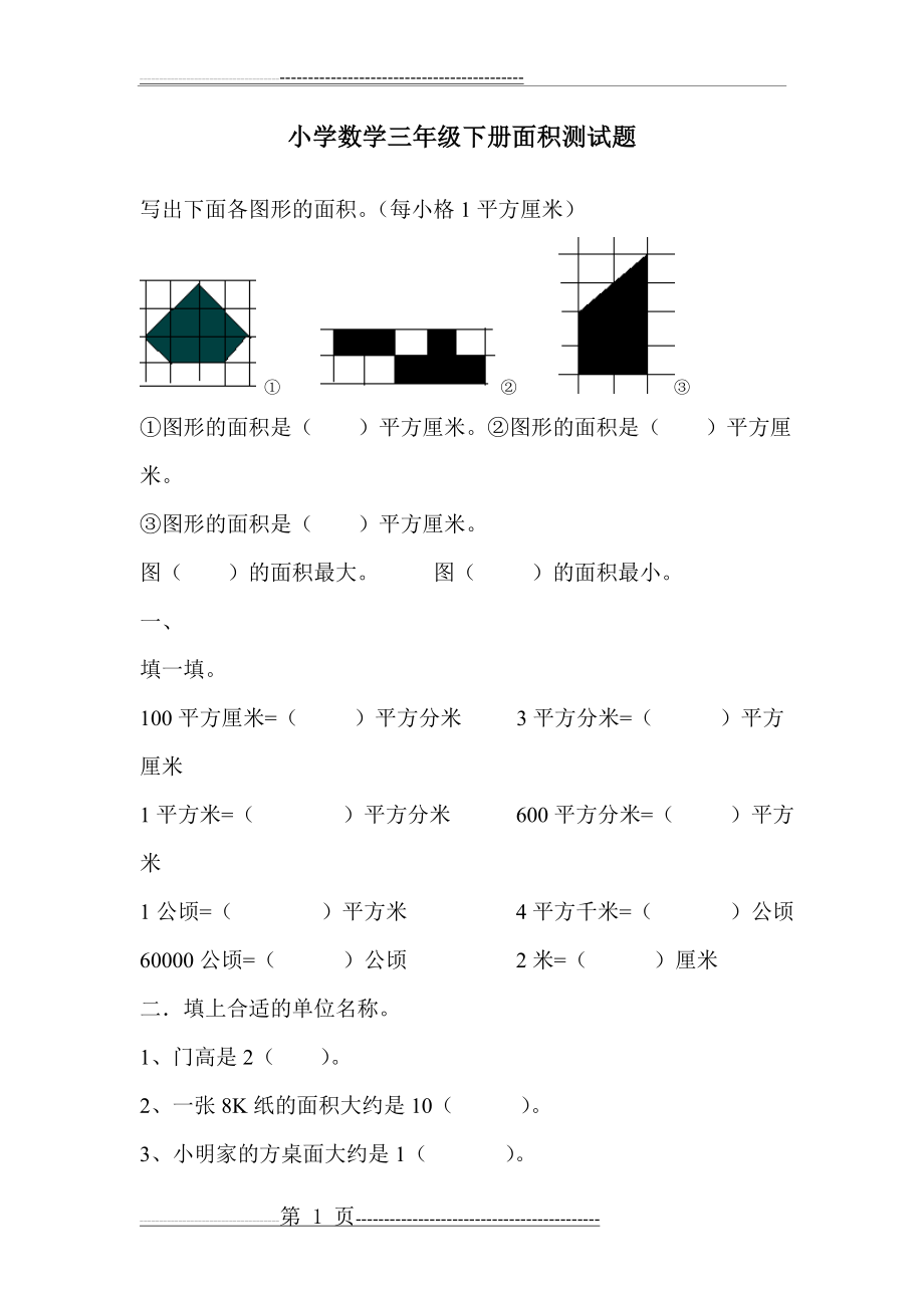 小学数学三年级下册面积测试题(4页).doc_第1页