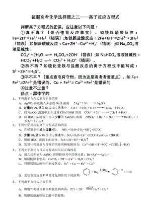 征服高考化学选择题之三离子反应方程式.doc