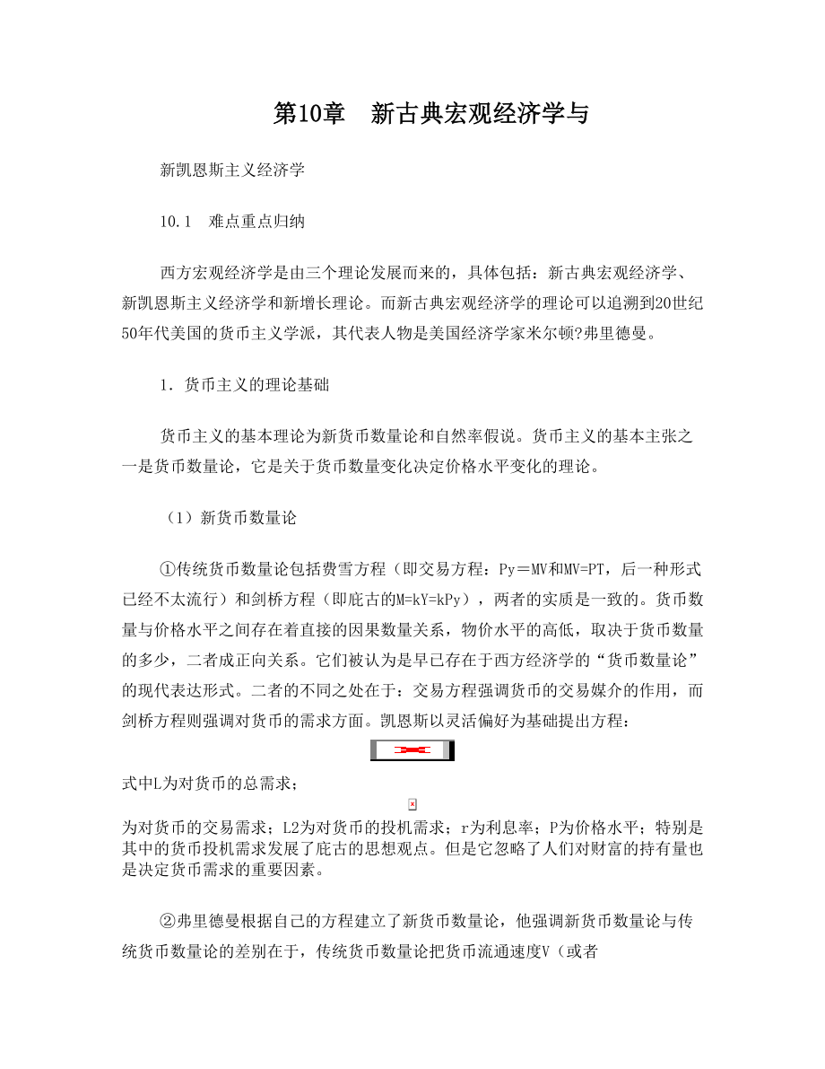 新古典宏观经济学与新凯恩斯主义经济学.doc_第1页