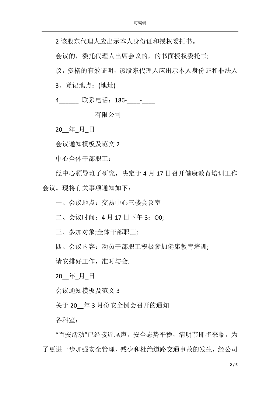 关于会议通知模板及范文.docx_第2页