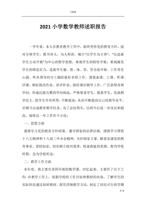 2021小学数学教师述职报告.docx