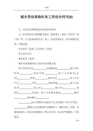 城乡劳动者临时务工劳动合同书(2).docx