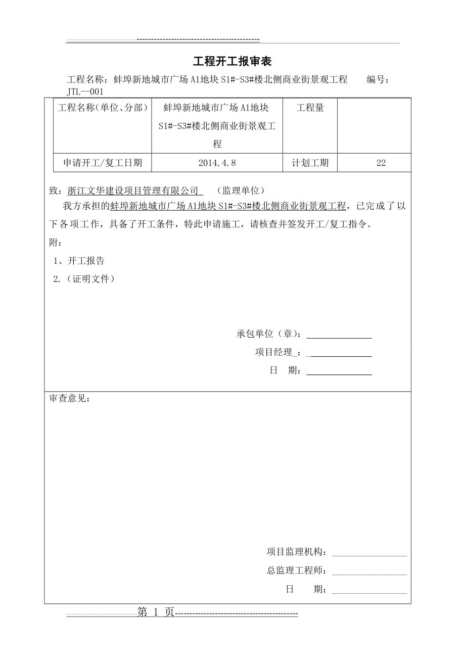 工程开工报审表全套(8页).doc_第1页