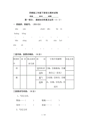 苏教版三年级下册语文期末考试试卷.doc