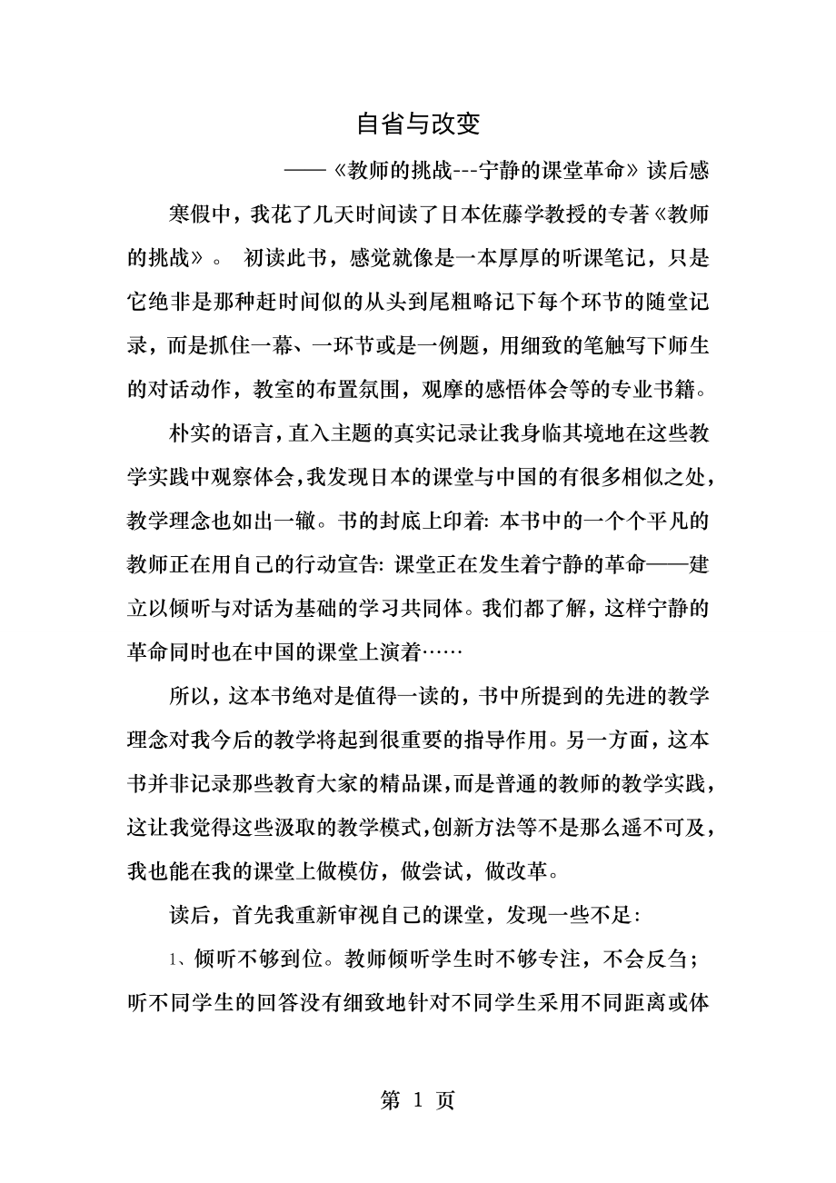 教师的挑战宁静的课堂革命读后感.docx_第1页