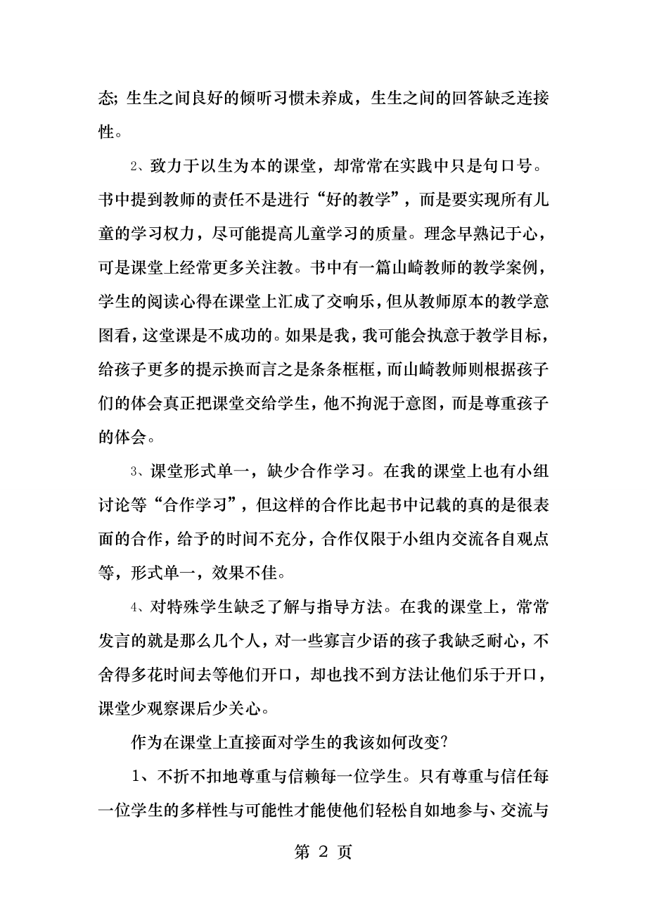 教师的挑战宁静的课堂革命读后感.docx_第2页