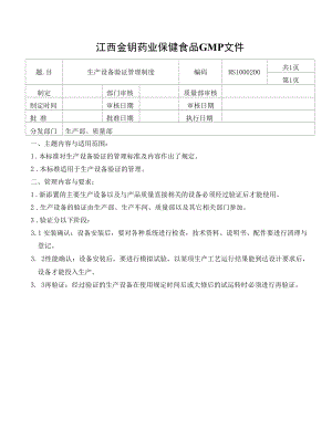 保健食品GMP文件MS1000200生产设备验证管理制度.docx