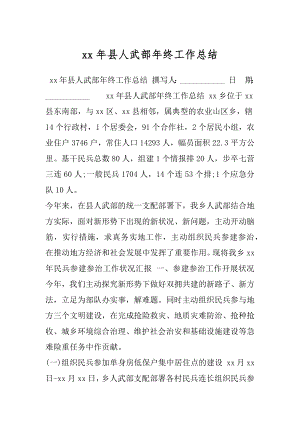 xx年县人武部年终工作总结.docx