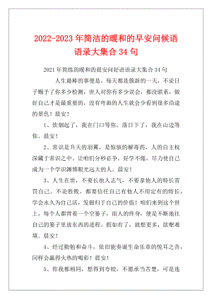 2022-2023年简洁的暖和的早安问候语语录大集合34句.docx