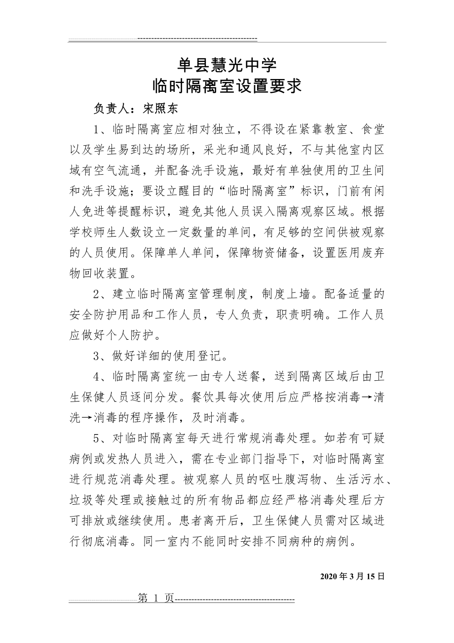 学校临时隔离室设置要求(2页).doc_第1页