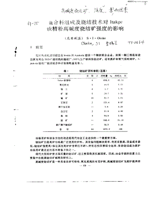 混合料组成及烧结技术对Itakpe铁精粉高碱度烧结矿强度的影响.pdf