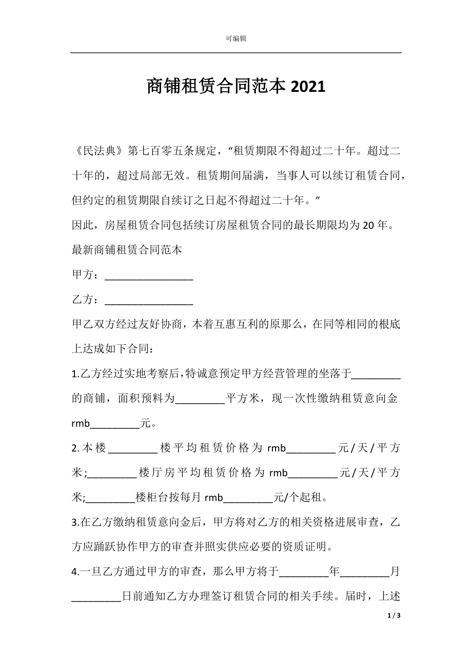 商铺租赁合同范本2021.docx_第1页