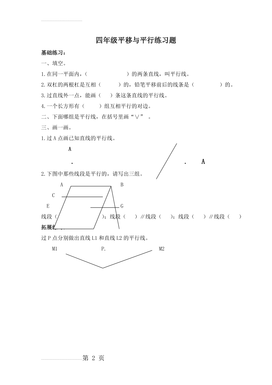 四年级平移与平行练习题(2页).doc_第2页