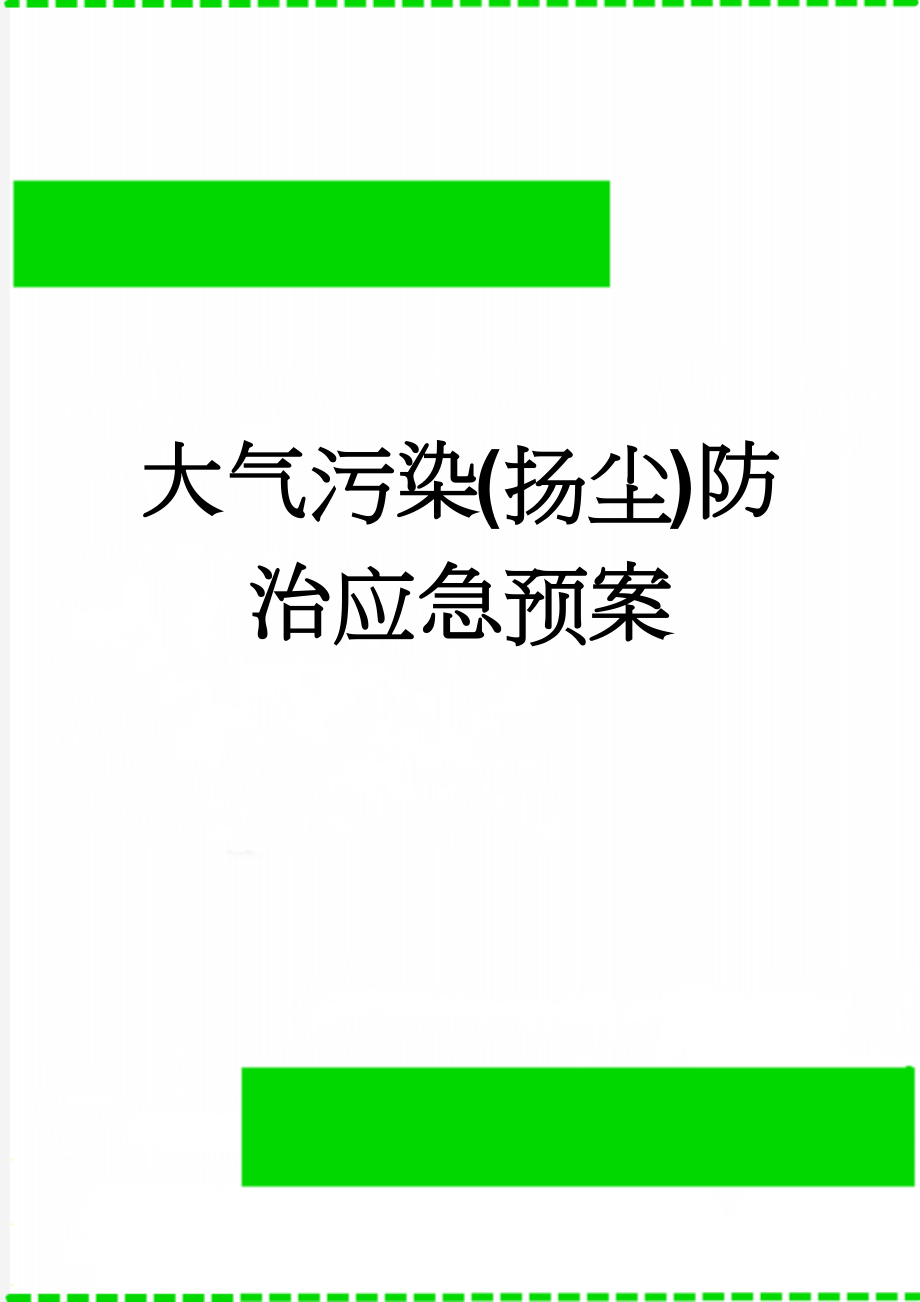 大气污染(扬尘)防治应急预案(6页).doc_第1页