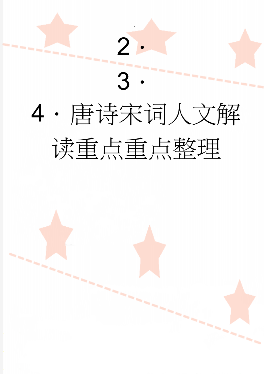 唐诗宋词人文解读重点重点整理(21页).doc_第1页