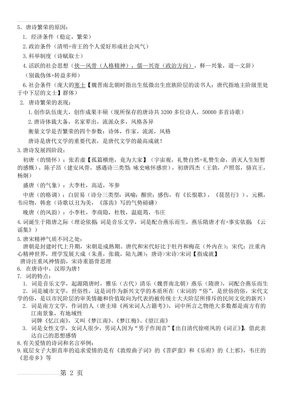 唐诗宋词人文解读重点重点整理(21页).doc_第2页