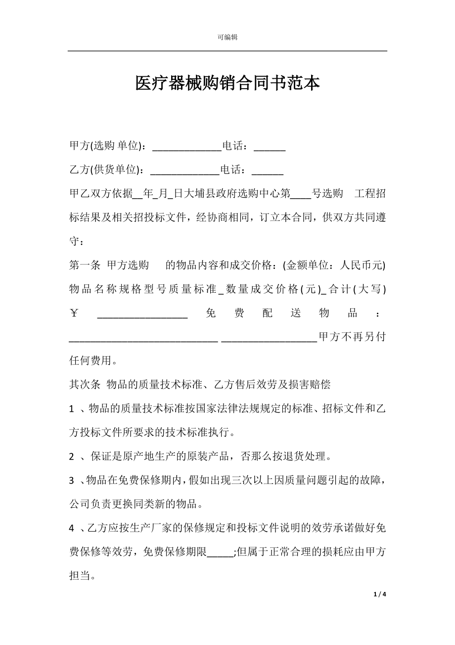 医疗器械购销合同书范本.docx_第1页