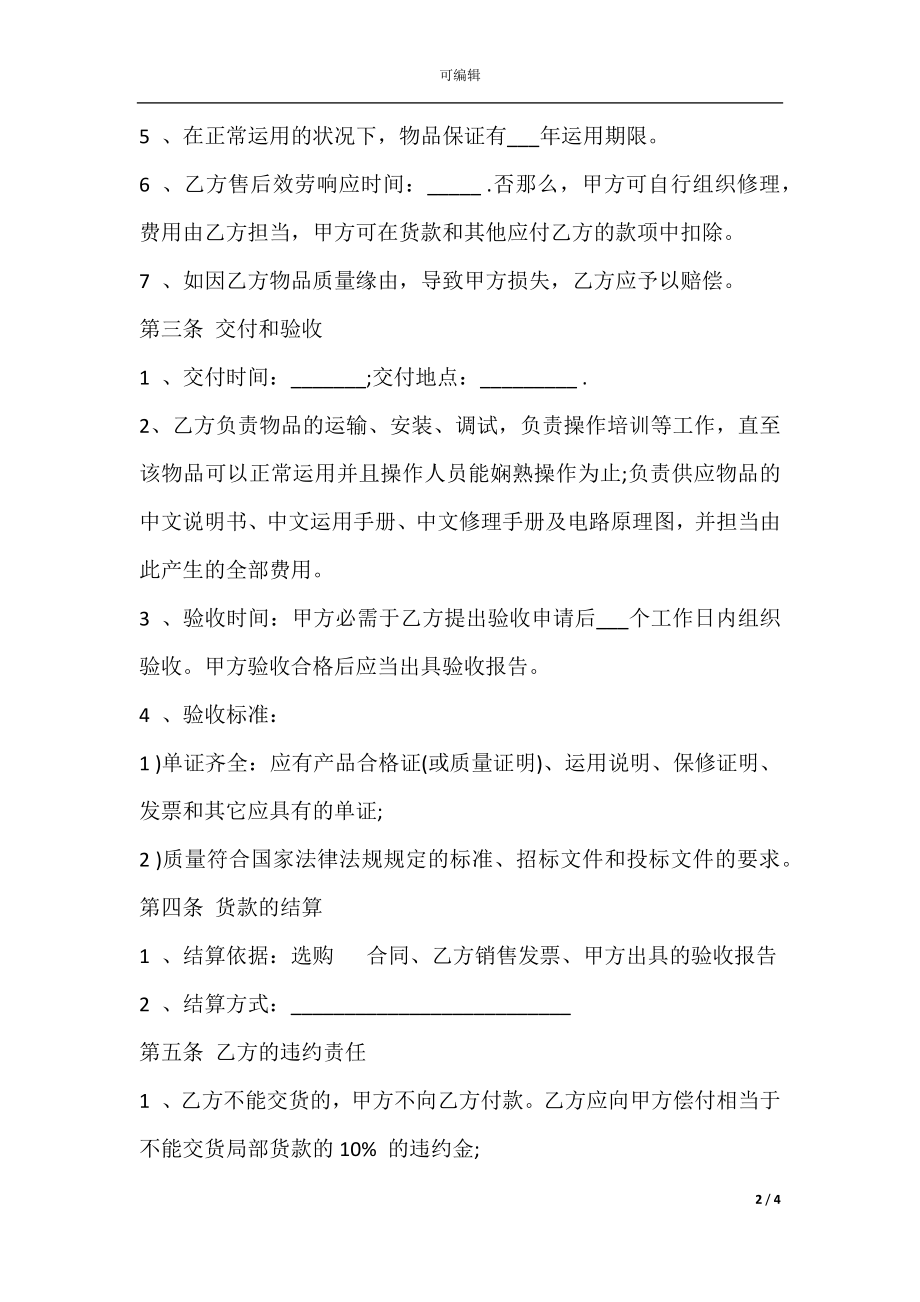 医疗器械购销合同书范本.docx_第2页