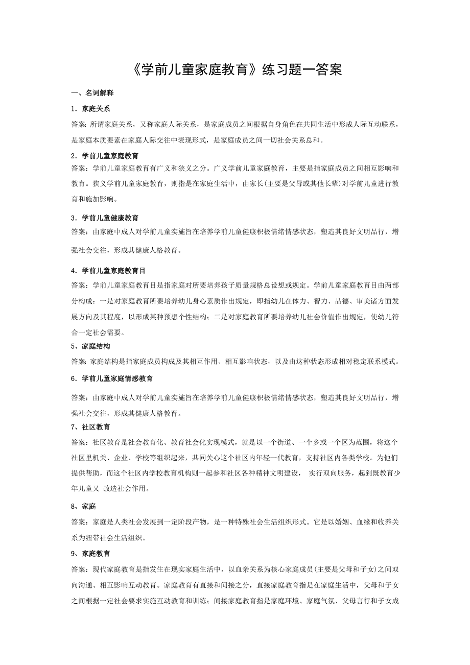 《学前儿童家庭教育》练习题参考答案要点.doc_第1页