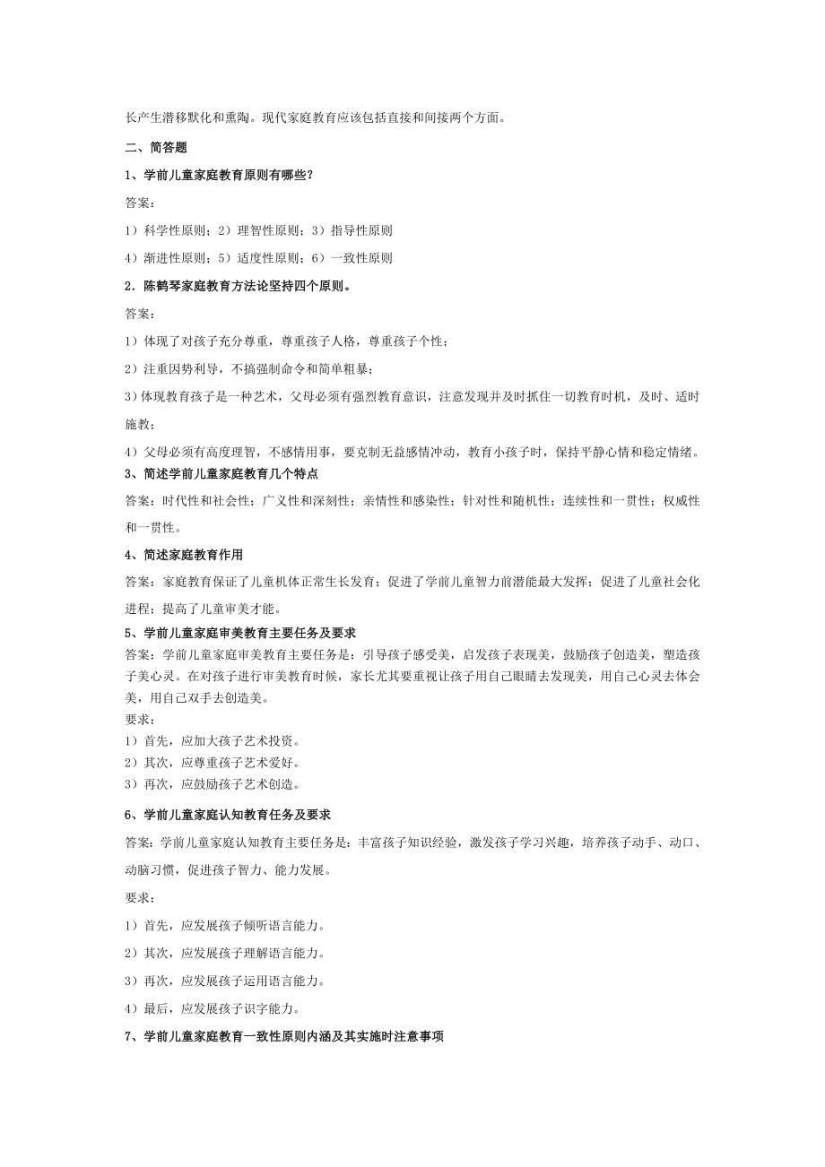 《学前儿童家庭教育》练习题参考答案要点.doc_第2页