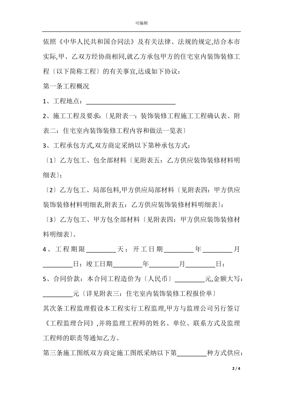 室内装潢施工合同样本.docx_第2页