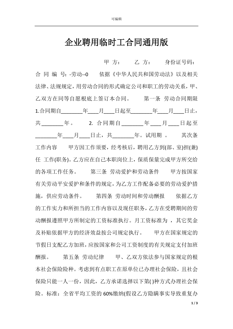 企业聘用临时工合同通用版.docx_第1页