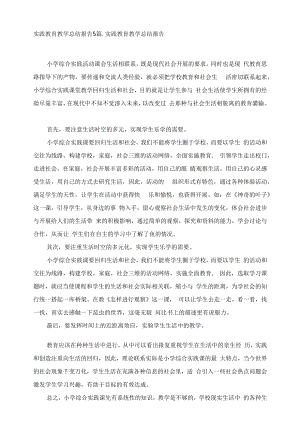 实践教育教学总结报告5篇.docx