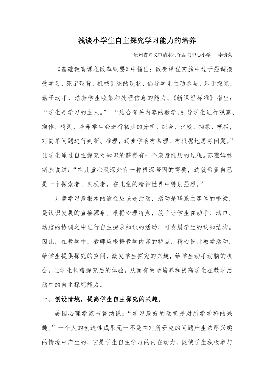 浅谈小学生自主探究学习能力的培养.doc_第1页