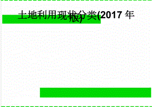 土地利用现状分类(2017年版)(8页).doc