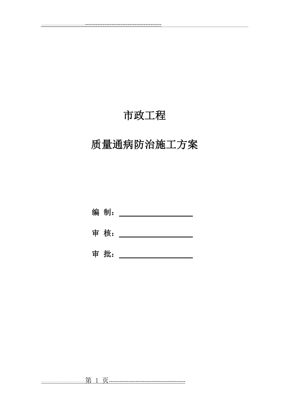 市政工程质量通病防治施工方案(11页).doc_第1页