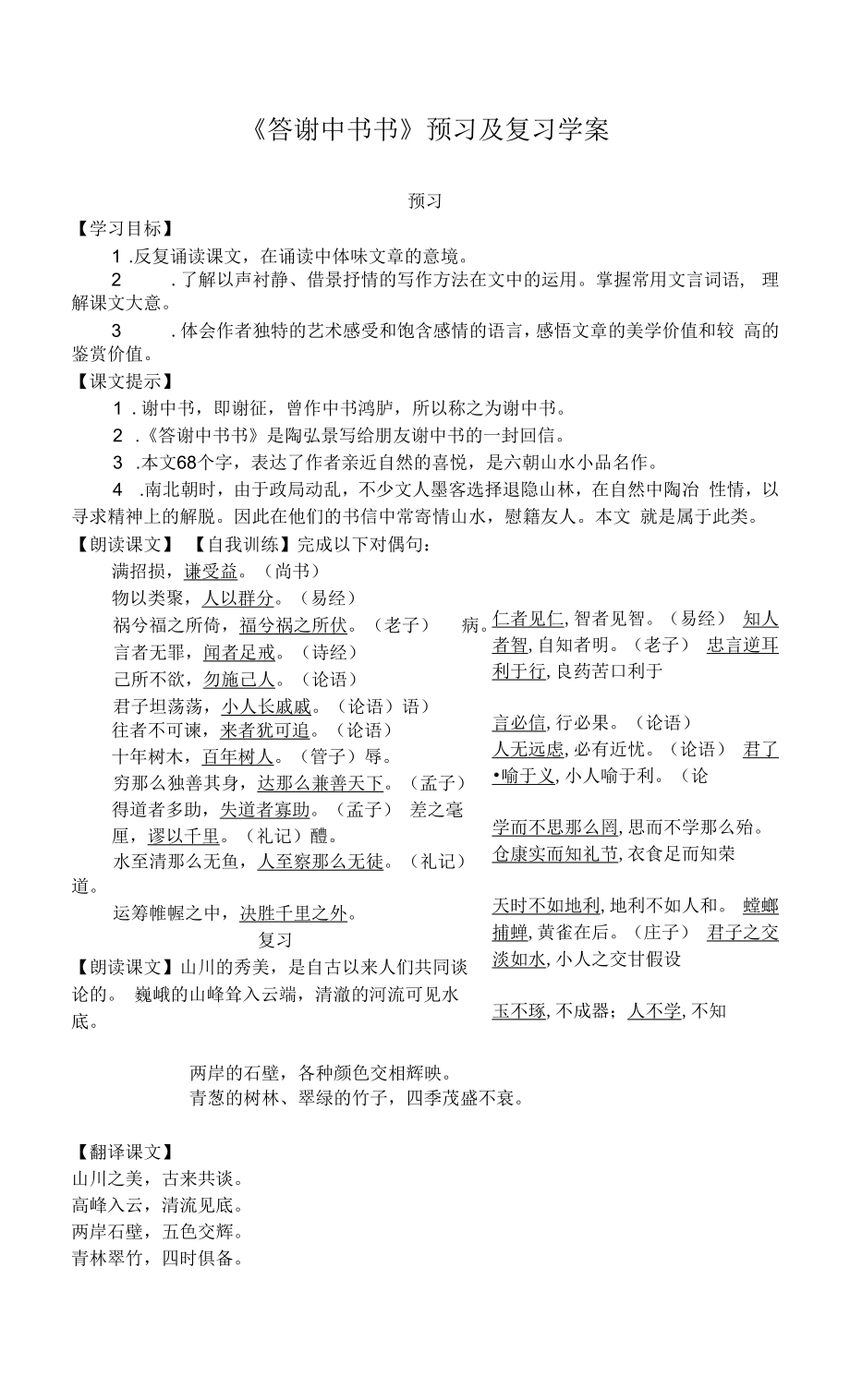 《答谢中书书》预习复习学案（部编人教版八年级语文上册第11课）.docx_第1页