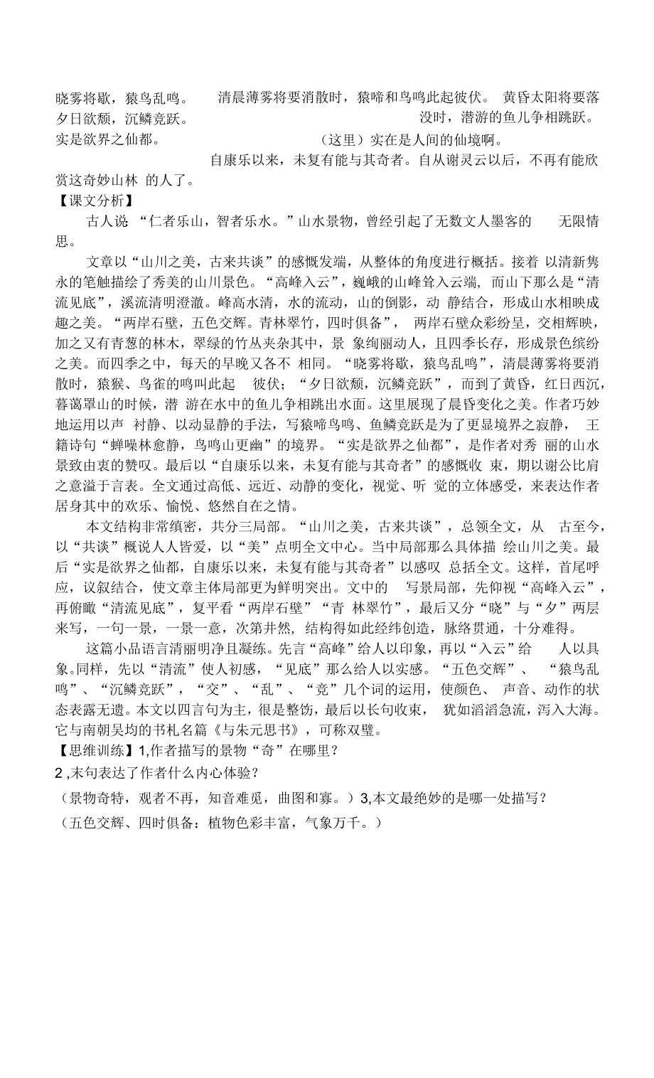 《答谢中书书》预习复习学案（部编人教版八年级语文上册第11课）.docx_第2页