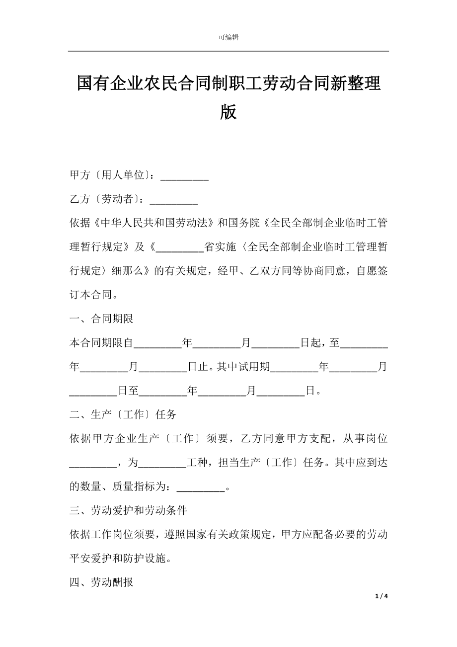 国有企业农民合同制职工劳动合同新整理版.docx_第1页