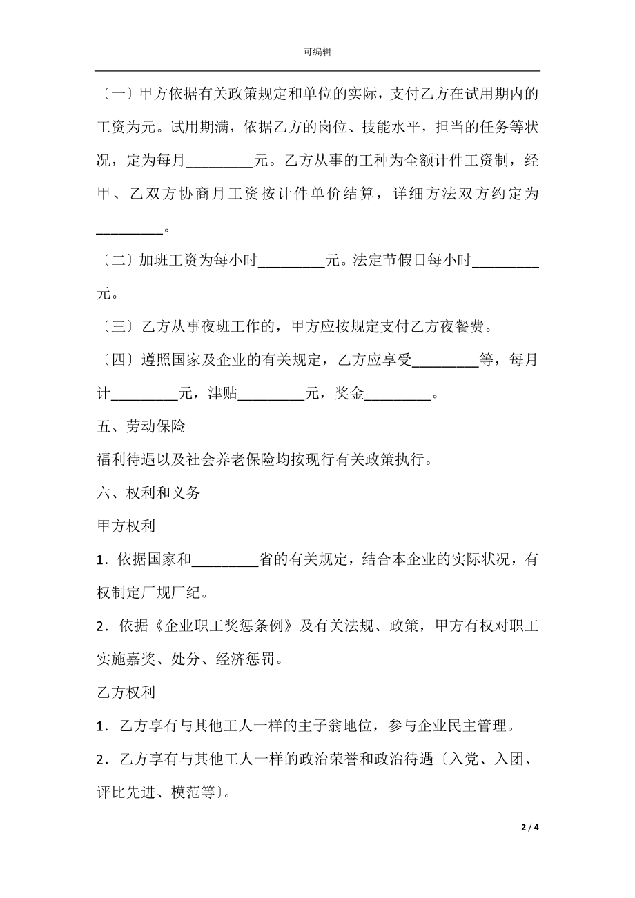 国有企业农民合同制职工劳动合同新整理版.docx_第2页