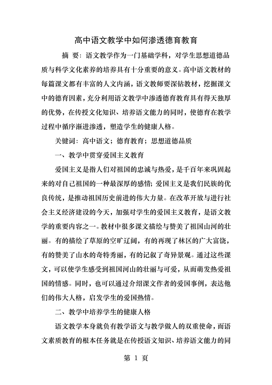 高中语文教学中如何渗透德育教育.docx_第1页