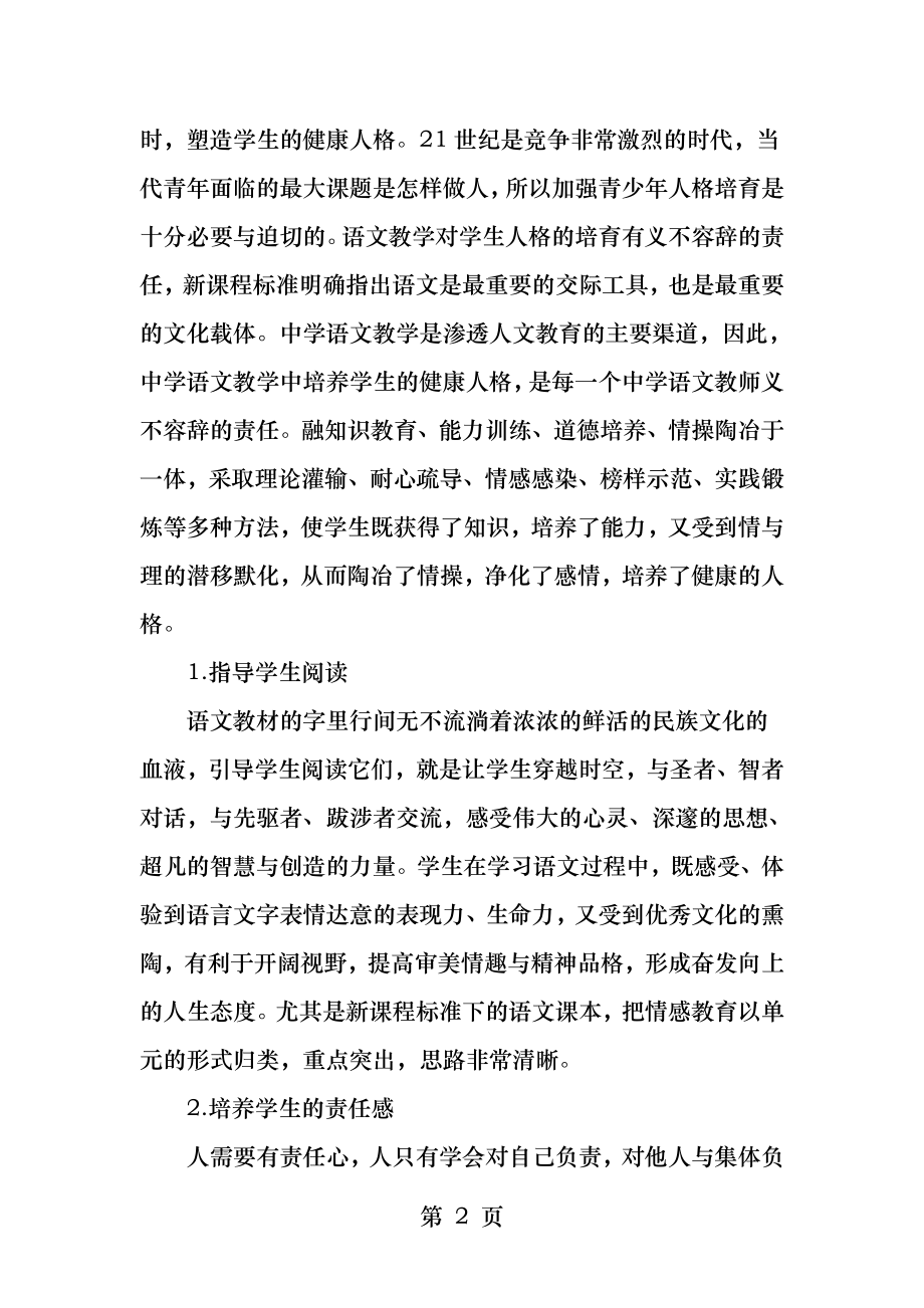 高中语文教学中如何渗透德育教育.docx_第2页