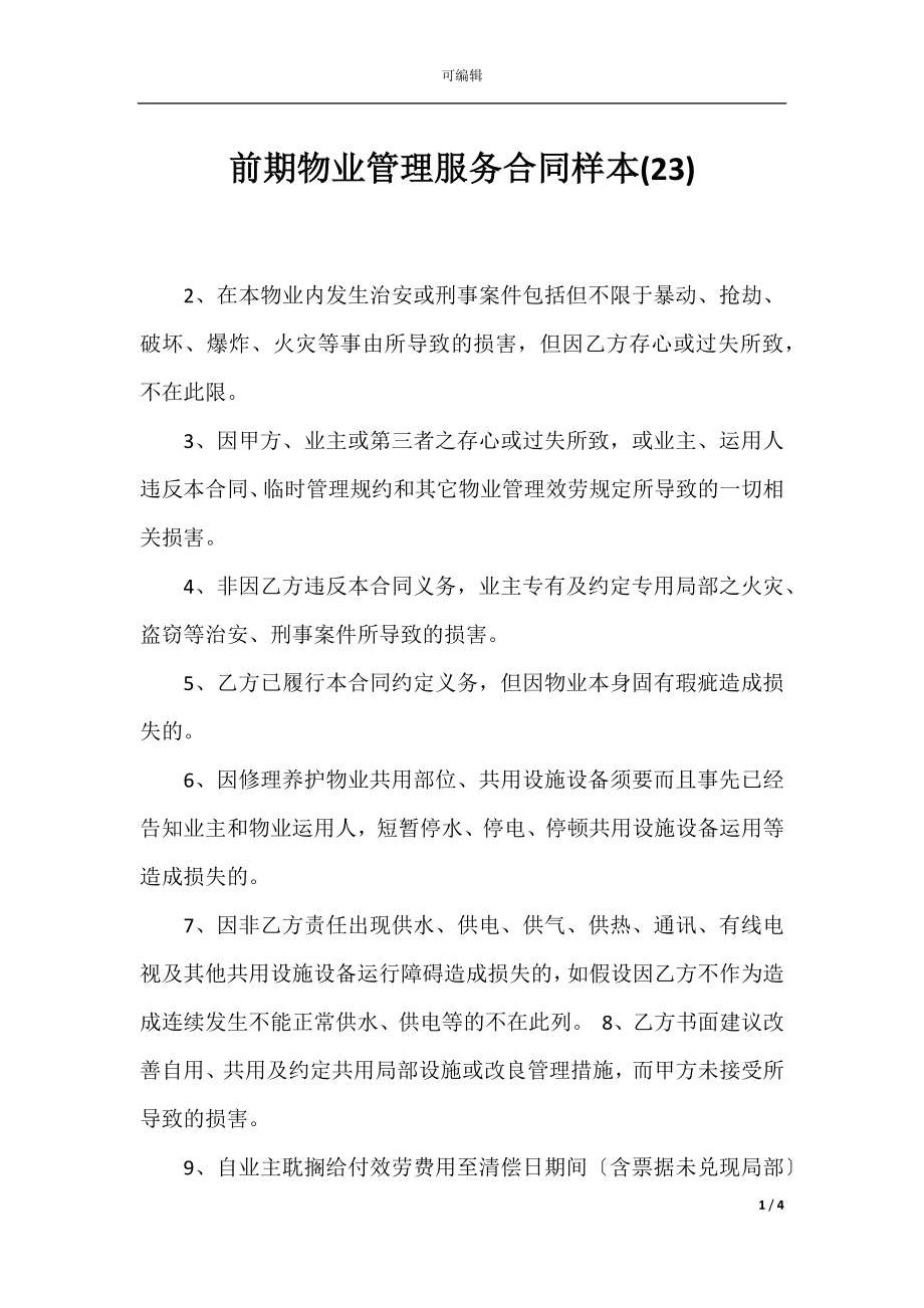 前期物业管理服务合同样本(23).docx_第1页