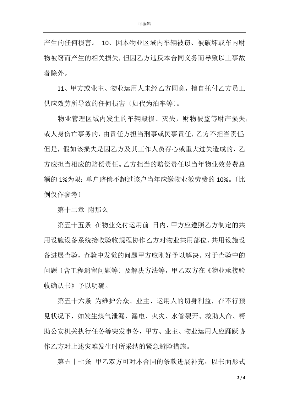 前期物业管理服务合同样本(23).docx_第2页