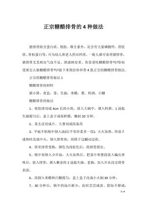 正宗糖醋排骨的4种做法.docx