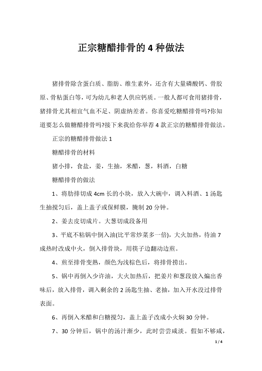 正宗糖醋排骨的4种做法.docx_第1页