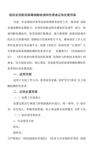 医院发现新冠病毒核酸检测阳性患者应急处置预案.docx